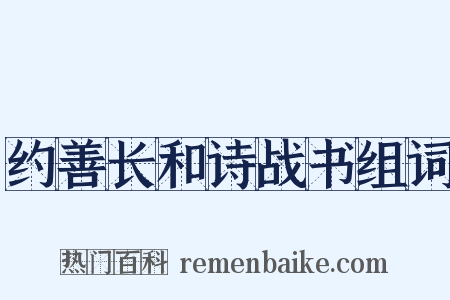 约善长和诗战书组词是什么意思的图片